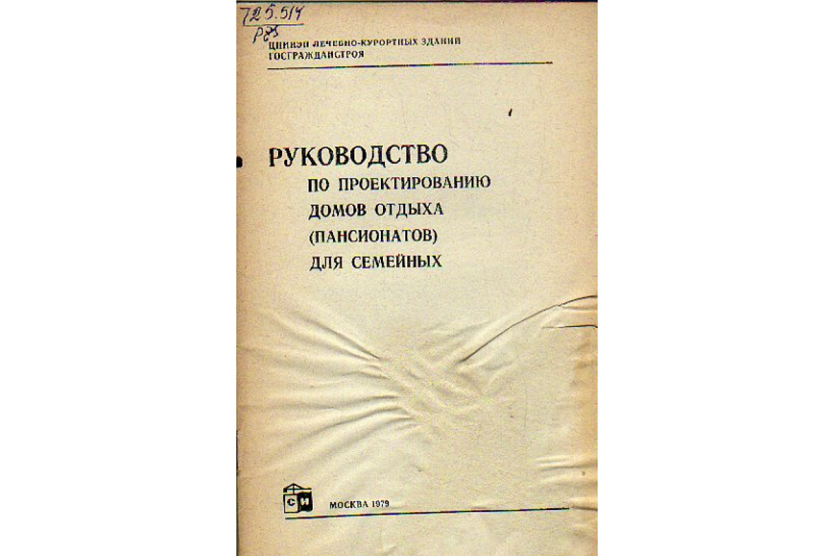 Книга Руководство по проектированию домов отдыха (пансионатов) для семейных  (-) 1979 г. Артикул: 11151261 купить