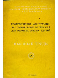 Прогрессивные конструкции и строительные материалы для ремонта жилых зданий