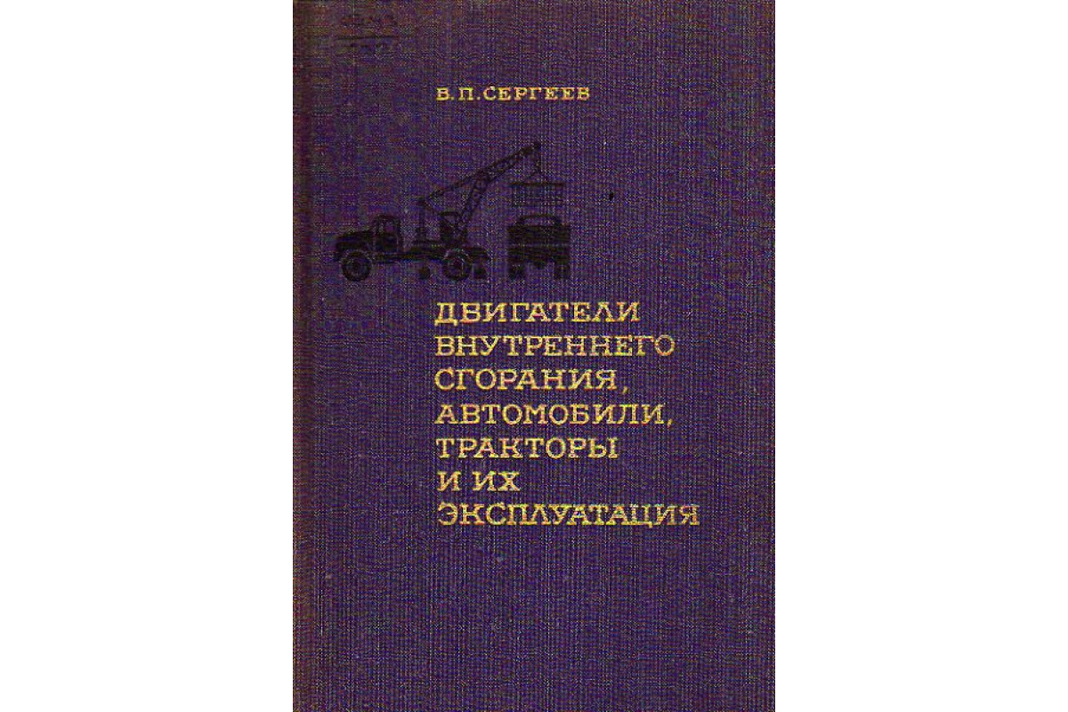 Двигатели внутреннего сгорания, автомобили, тракторы и их эксплуатация