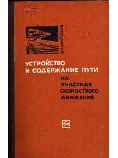 Устройство и содержание пути на участках скоростного движения