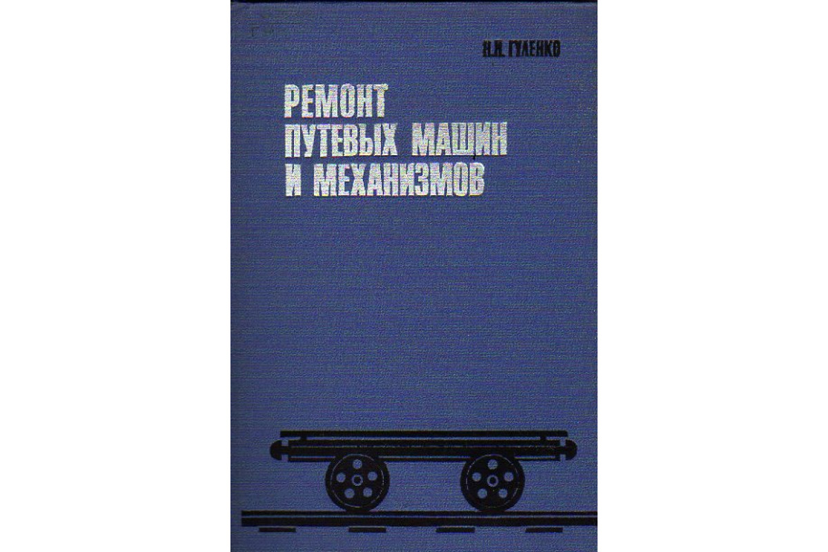 Ремонт путевых машин и механизмов