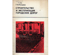 Строительство и эксплуатация городских дорог