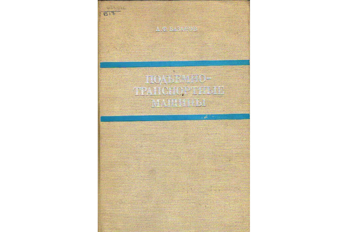 Книга Подъемно-транспортные машины (Базанов А.Ф.) 1969 г. Артикул: 11151311  купить