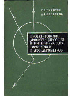 Проектирование дифференцирующих и интегрирующих гироскопов и акселерометров