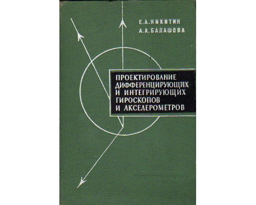 Проектирование дифференцирующих и интегрирующих гироскопов и акселерометров