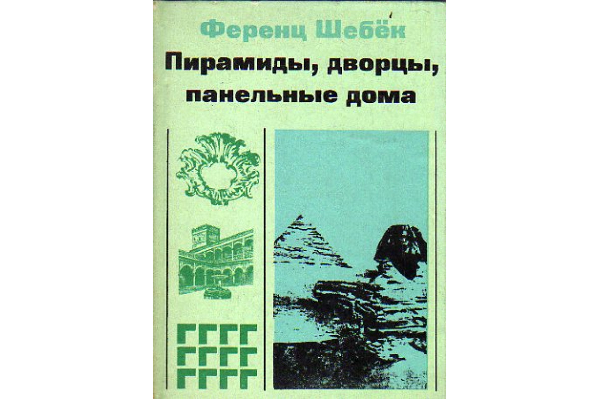 Книга Пирамиды, дворцы, панельные дома (Шебек Ференц.) 1968 г. Артикул:  11151317 купить