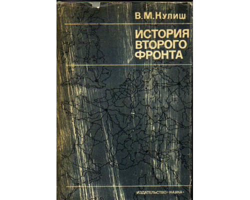 История второго фронта