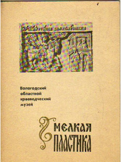 Мелкая пластика. Мелкая пластика 14-17 веков в собрании Вологодского областного краеведческого музея