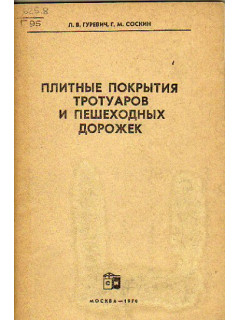 Плитные покрытия тротуаров и пешеходных дорожек