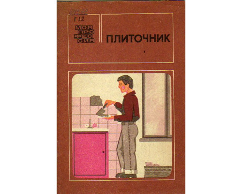 Плиточник