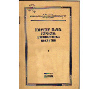 Технические правила устройства цементнобетонных покрытий