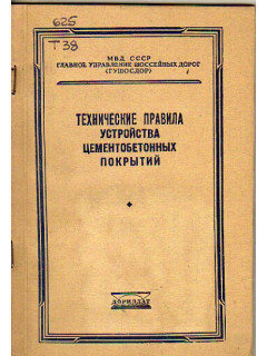 Технические правила устройства цементнобетонных покрытий