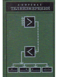 Телеизмерения. Учебное пособие для специальностей «Автоматика и телемеханика» и «Информационно-измерительная техника» вузов