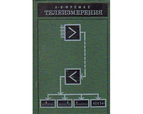 Телеизмерения. Учебное пособие для специальностей «Автоматика и телемеханика» и «Информационно-измерительная техника» вузов