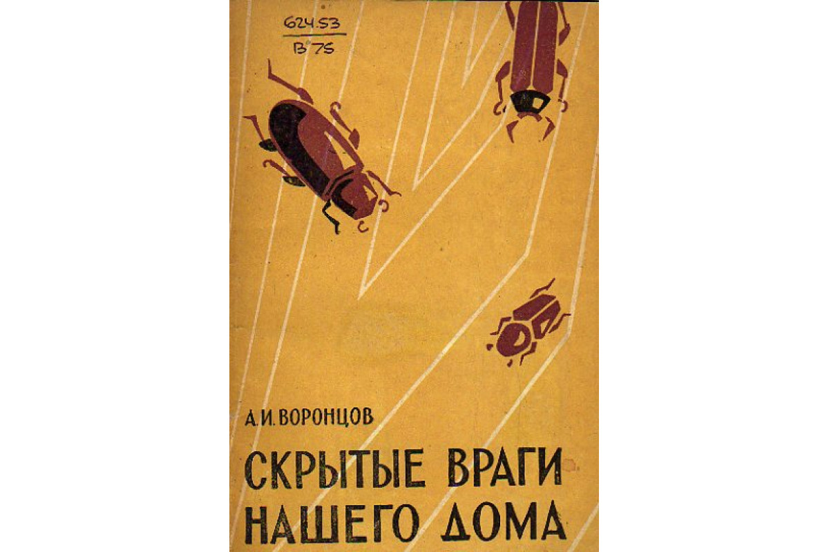 Книга Скрытые враги нашего дома (Воронцов А.И.) 1961 г. Артикул: 11151361  купить