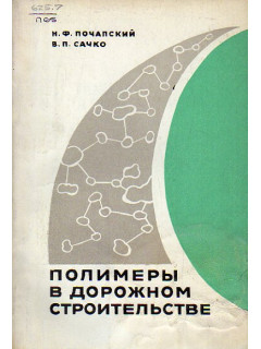 Полимеры в дорожном строительстве