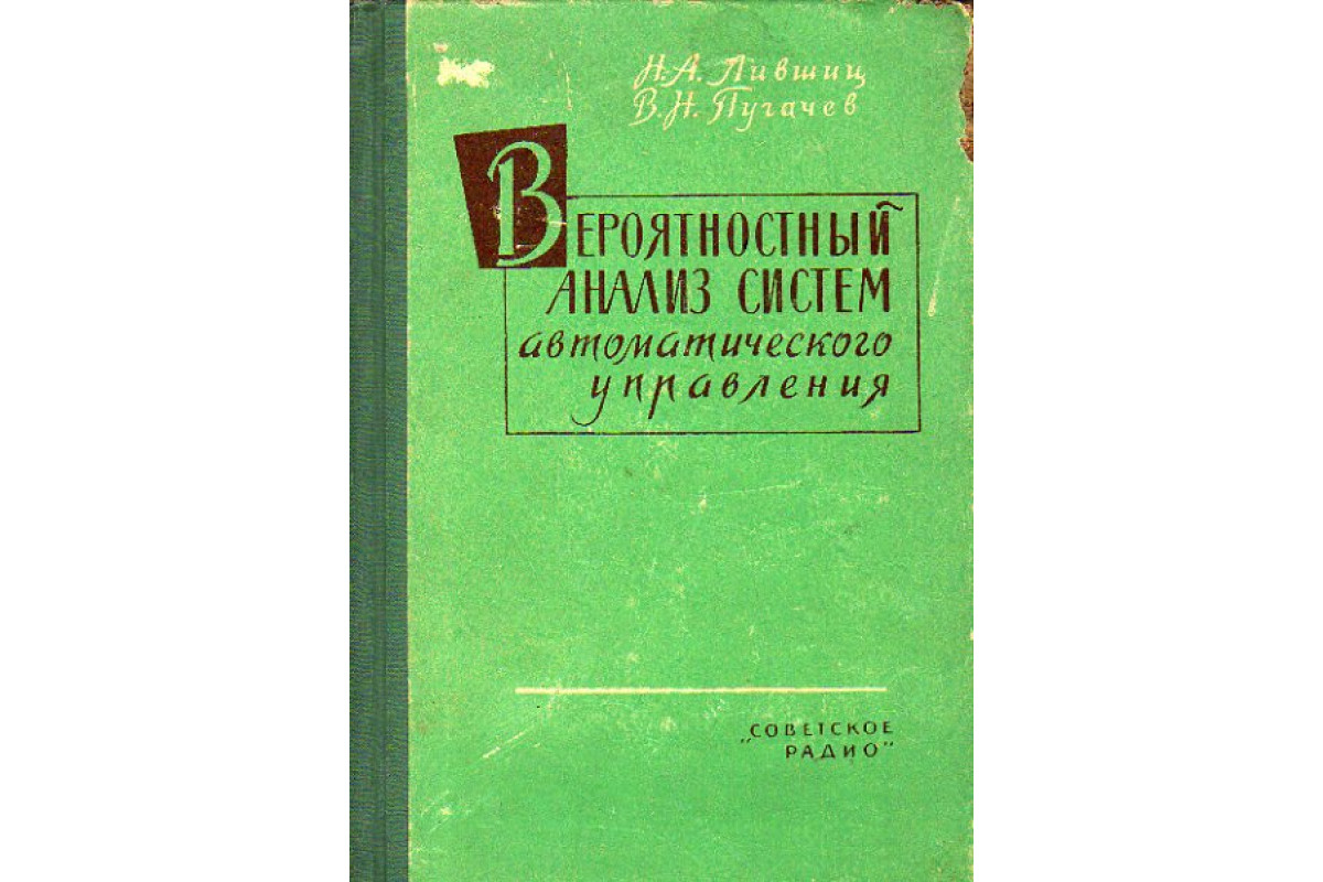 Вероятностный анализ систем автоматического управления.