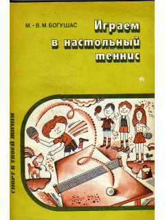 Играем в настольный теннис