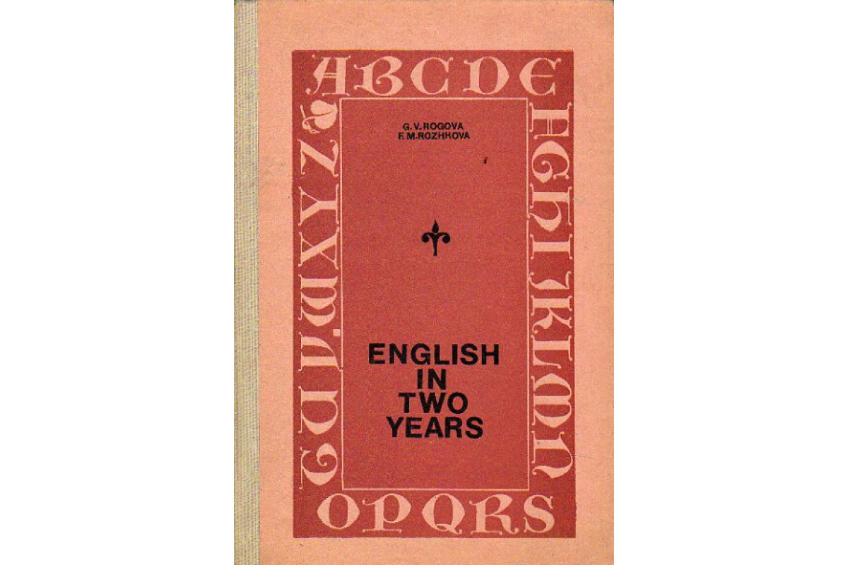 Книга Английский язык за два года (Рогова Г. В., Рожкова Ф. М.) 1978 г.  Артикул: 11151381 купить