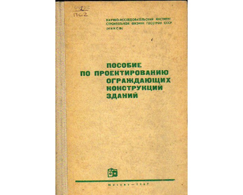 Пособие по проектированию ограждающих конструкций зданий