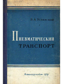 Пневматический транспорт