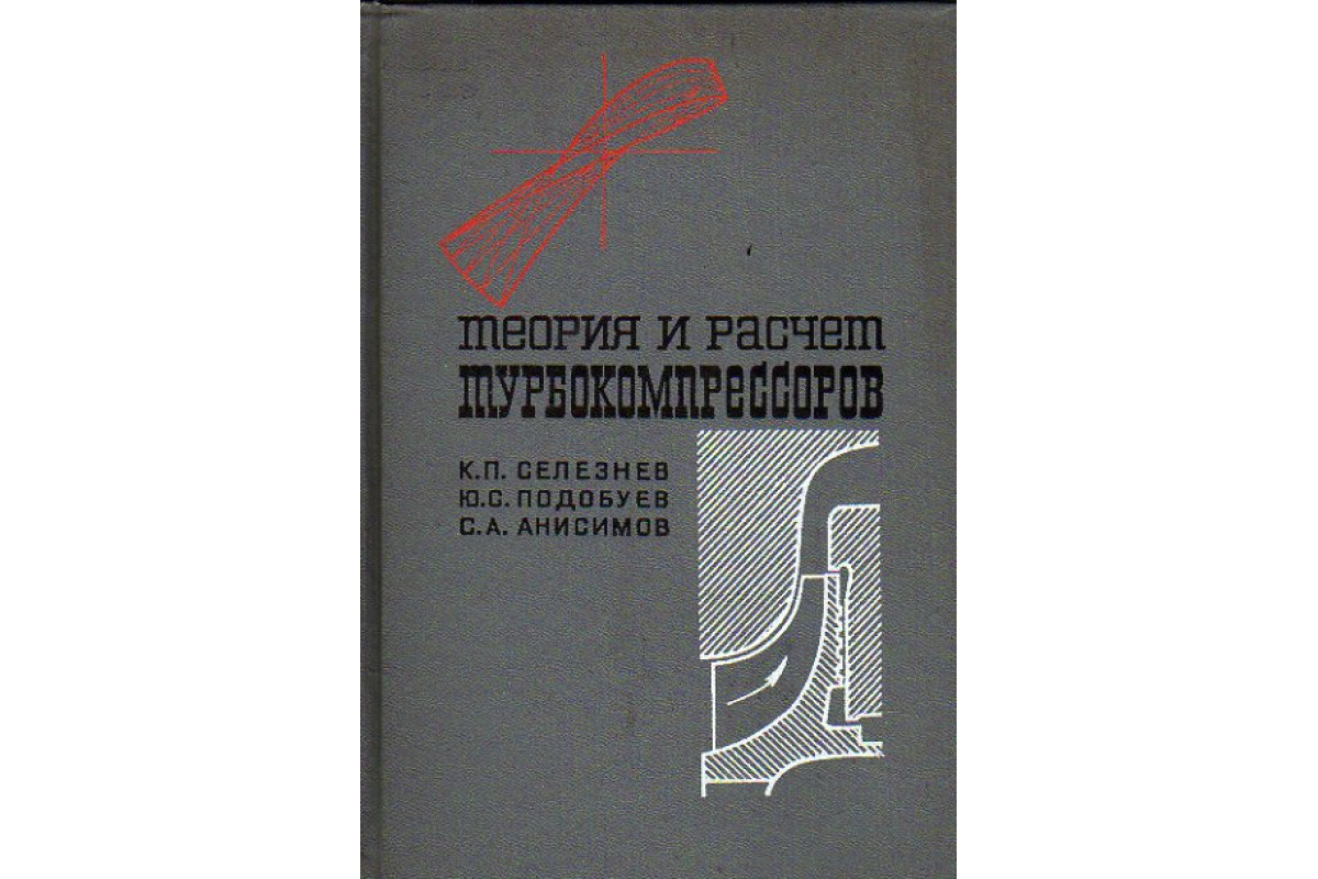 Книга Теория и расчет турбокомпрессоров (Селезнев К. П., Подобуев Ю. С.,  Анисимов С.А.) 1968 г. Артикул: 11151404 купить