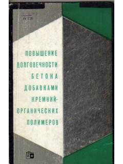 Повышение долговечности бетона добавками кремнийорганических полимеров.
