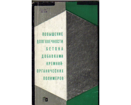 Повышение долговечности бетона добавками кремнийорганических полимеров.