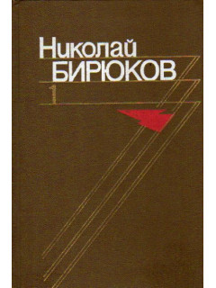 Николай Бирюков. Собрание сочинений в четырех томах. Том 1