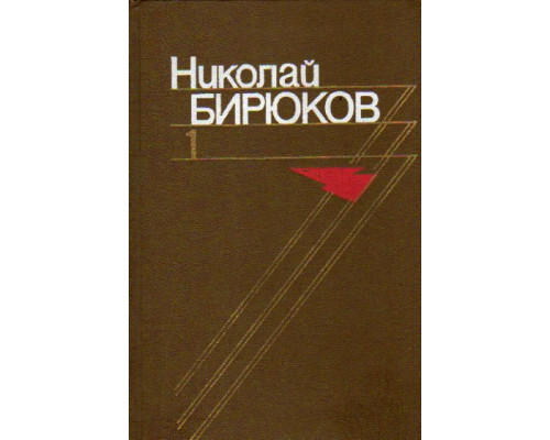 Николай Бирюков. Собрание сочинений в четырех томах. Том 1