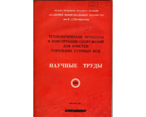 Технологические процессы и конструкции сооружений для очистки городских сточных вод