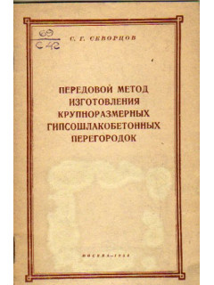 Передовой метод изготовления крупноразмерных гипсошлакобетонных перегородок