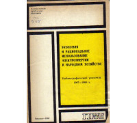 Экономия и рациональное использование электроэнергии в народном хозяйстве