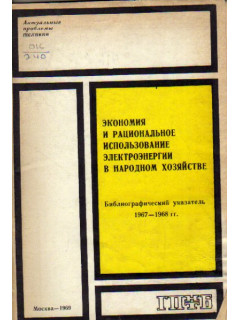 Экономия и рациональное использование электроэнергии в народном хозяйстве