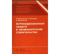 Антикоррозионная защита в промышленном строительстве