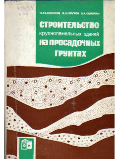 Строительство крупнопанельных зданий на просадочных грунтах