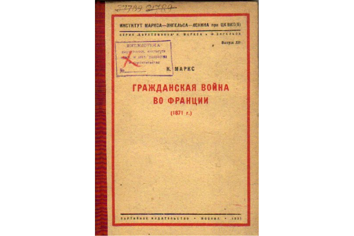 Книга Гражданская война во Франции (1871 г.) (Маркс К.) 1933 г. Артикул:  11151602 купить