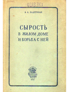 Сырость в жилом доме и борьба с ней