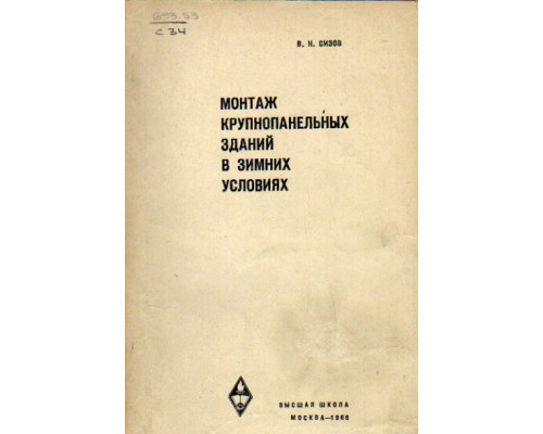 Монтаж крупнопанельных зданий в зимних условиях