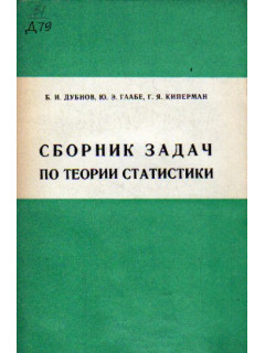 Сборник задач по теории статистики