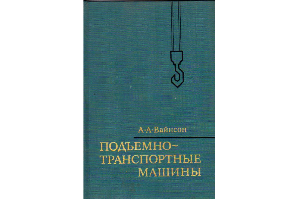 Книга Подъемно-транспортные машины (Вайнсон А.А.) 1974 г. Артикул: 11162734  купить