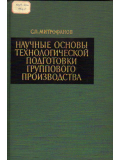 Научные основы технологической подготовки группового производства