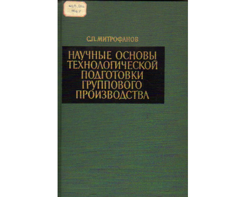 Научные основы технологической подготовки группового производства