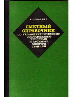 Сметный справочник по тепломеханическому оборудованию тепловых и атомных электростанций