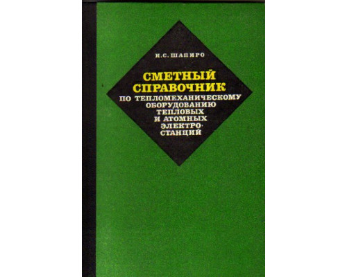 Сметный справочник по тепломеханическому оборудованию тепловых и атомных электростанций