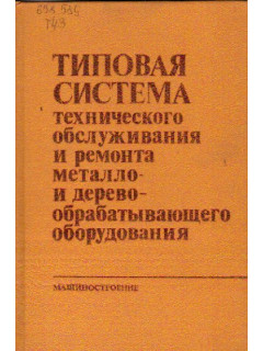 Типовая система технического обслуживания и ремонта металло- и деревообрабатывающего оборудования