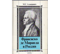 Франциско де Миранда в России