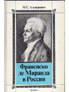 Франциско де Миранда в России