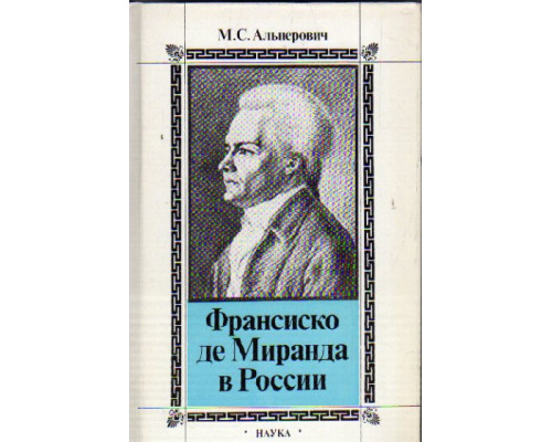 Франциско де Миранда в России