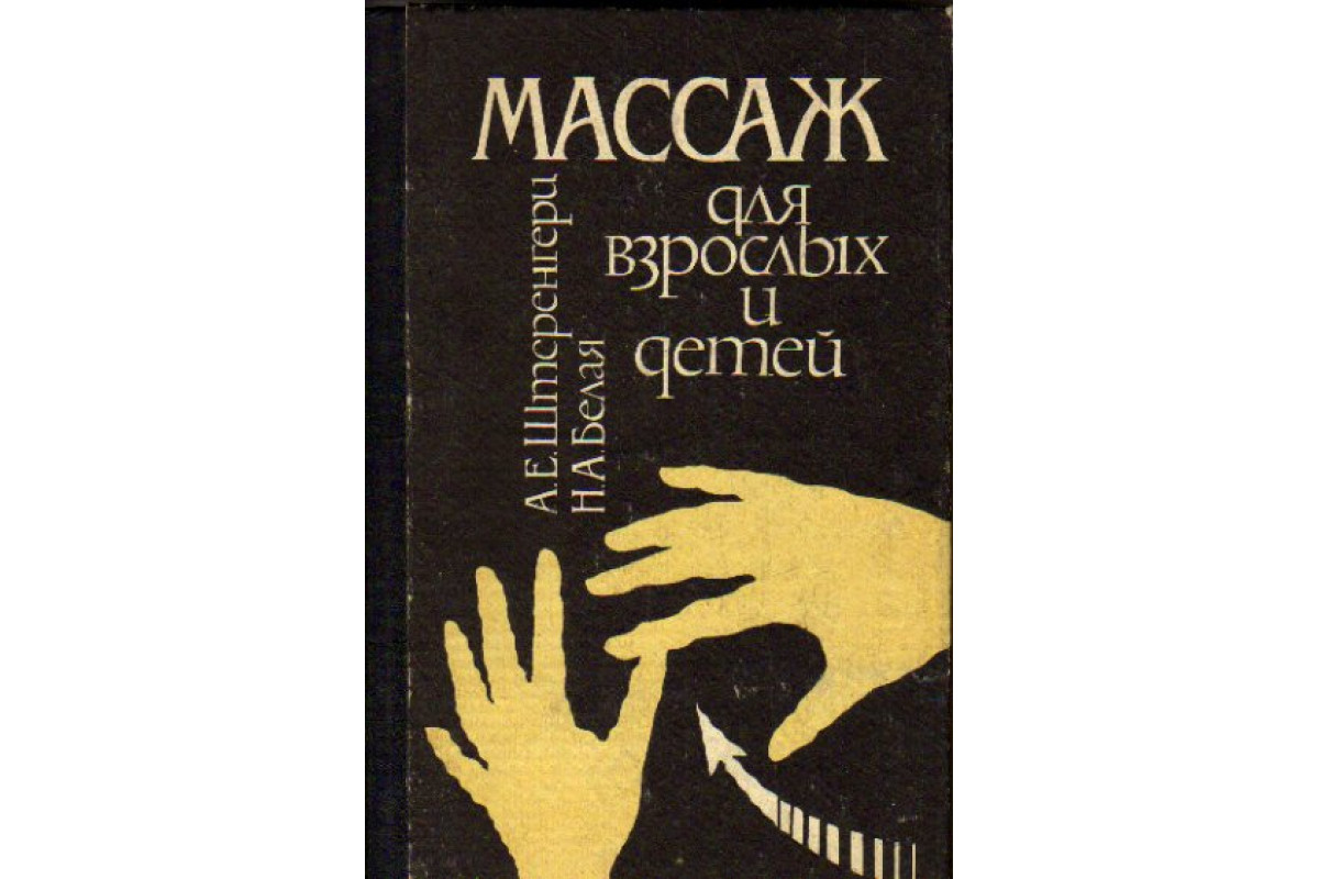 Книга Массаж для взрослых и детей (Штеренгерц А.Е., Белая Н.А.) 1992 г.  Артикул: 11162756 купить